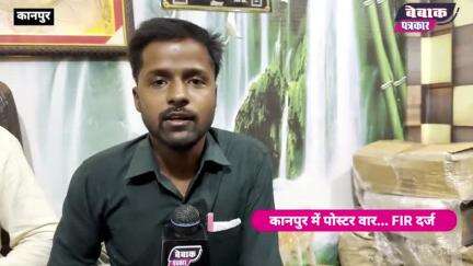कानपुर में पोस्टर वार | नाम नरेंद्र काम सरेंडर