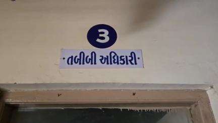 મહેમદાવાદ: સામુહિક આરોગ્ય કેન્દ્રમાં સરકારી ડો, સર્જન તરીકે ફરજ બજાવતા તબીબ ખાનગી હોસ્પિટલ ચલાવી પ્રેક્ટિસ કરતા હોવાના મામલે તપાસ