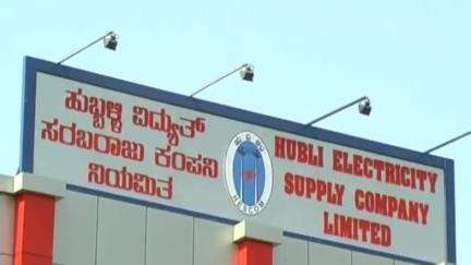 ಹುಬ್ಬಳ್ಳಿ ನಗರ: ಮೇ.17ಕ್ಕೆ ವಿದ್ಯುತ್‌ ಗ್ರಾಹಕರ ಕುಂದುಕೊರತೆ ಸಭೆ