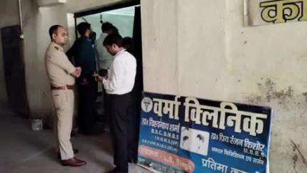 मोहनिया: वर्मा क्लिनिक लालापुर में अवैध क्लिनिक संचालन को लेकर एसडीएम और डीएसपी मोहनिया के नेतृत्व में हुई छापेमारी