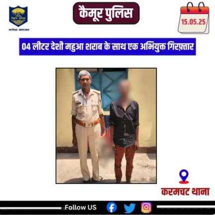 करमचट थाना अंतर्गत 04 लीटर देशी महुआ शराब के साथ एक अभियुक्त दीनबंधु सिंह पे०-स्व० राजनाथ सिंह ग्राम-बिछीबांध थाना-करमचट जिला-कैमूर को गिरफ्तार कर माननीय न्यायालय में उपस्थापन हेतु भेजा गया | 
#biharpolice
