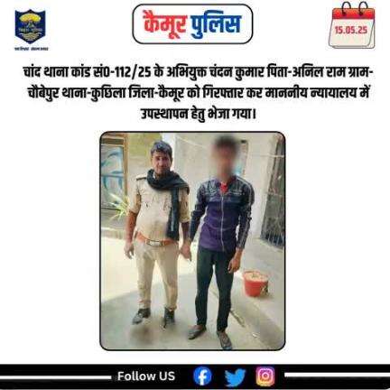 चांद थाना कांड सं०-112/25 के अभियुक्त चंदन कुमार पिता-अनिल राम ग्राम-चौबेपुर थाना-कुछिला जिला-कैमूर को गिरफ्तार कर माननीय न्यायालय में उपस्थापन हेतु भेजा गया।
#biharpolice