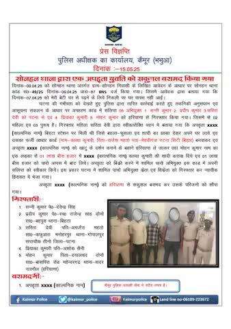 सोनहन थाना द्वारा एक अपहृता को सकुशल बरामद किया गया।
#biharpolice