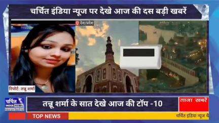 आज की 10 बड़ी ख़बर। खबरें फटाफट। 10 ख़बर फटाफट चर्चित इंडिया न्यूज के साथ । Top 10 News ।