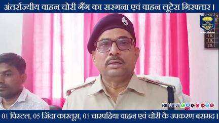 वाहन चोरी गैंग का सरगना एवं वाहन लूटेरा रवि कुमार पाण्डेय  उर्फ गोल्डी उर्फ गोलू  गिरफ्तार।