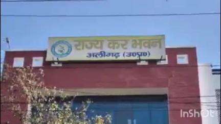 कोल: सिविल लाइन में राज्य कर अधिकारी ने GST डिप्टी कमिश्नर पर अभद्रता और मारपीट का लगाया आरोप, SSP से की शिकायत