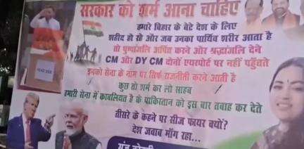 पटना ग्रामीण: राजद कार्यालय के बाहर पोस्टर, शहीद जवान को श्रद्धांजलि न देने पर सवाल उठा