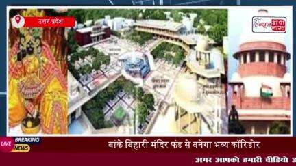 श्रीबांके बिहारी मंदिर फंड से बनेगा भव्य कॉरिडोर, सुप्रीम कोर्ट से मिली मंजूरी
#श्रीबांके #बिहारी #मंदिर #फंड #भव्य