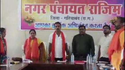 राजिम: नगर पंचायत राजिम की प्रथम परिषद की बैठक सफलतापूर्वक संपन्न हुई