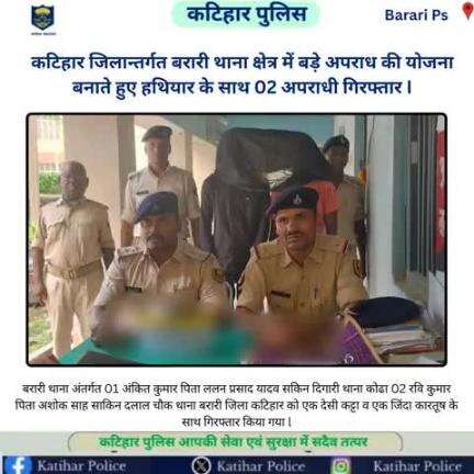 कटिहार जिलान्तर्गत बरारी थाना क्षेत्र में बड़े अपराध की योजना बनाते हुए हथियार के साथ 02 अपराधी गिरफ्तार I