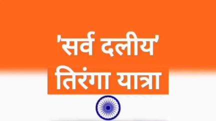 पामगढ़: पामगढ़ में 18 मई को सर्वदलीय तिरंगा यात्रा का आयोजन किया जाएगा