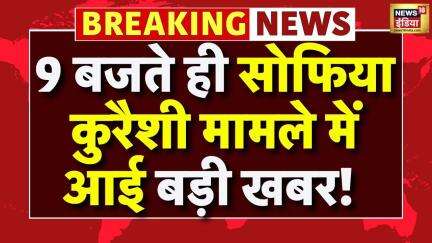 Vijay Shah on Colonel Sophia Qureshi: 9 बजते ही सोफिया कुरैशी मामले में आई बड़ी खबर!