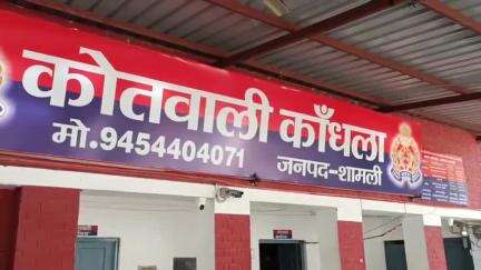 कैराना: युवक के साथ लापता हुई युवती, कांधला थाने में आरोपी के खिलाफ दर्ज हुआ मुकदमा