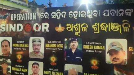 ବାଲେଶ୍ବର ମ୍ୟୁନିସିପାଲଟି: ଅପେରସନ ସିନ୍ଦୂରର ବୀର ସହିଦ ଯବାନଙ୍କୁ ଜିଲ୍ଲା କଂଗ୍ରେସ ପକ୍ଷରୁ ସିନେମା ଛକ ଠାରେ ଶ୍ରଦ୍ଧାଞ୍ଜଳି ଜ୍ଞାପନ