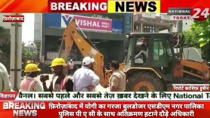 फ़िरोज़ाबाद में योगी का गरजा बुलडोजर एसडीएम नगर पालिका पुलिस पी ए सी के साथ अतिक्रमण हटाने दौड़े अधिकारी।


#nationaltoday2