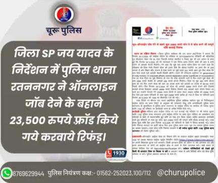 जिला SP जय यादव के निर्देशन में पुलिस थाना रतननगर ने ऑनलाइन जॉब देने के बहाने 23,500 रुपये फ़्रॉड किये गये करवाये रिफंड़