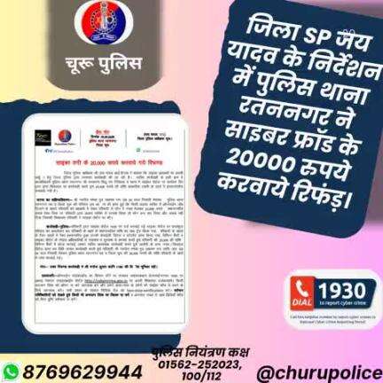 #churupolice
जिला SP जय यादव के निर्देशन में पुलिस थाना रतननगर ने साइबर फ्रॉड के 20000 रुपये करवाये रिफंड़।