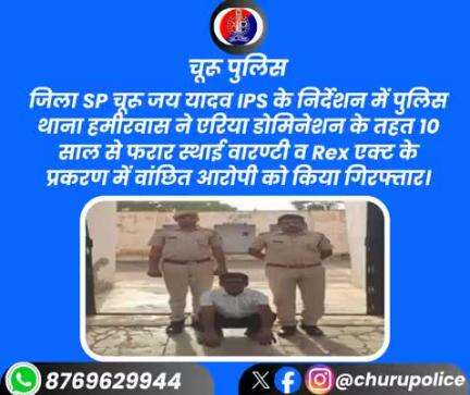 PSहमीरवास ने एरिया डोमिनेशन के तहत 10 साल से फरार स्थाई वारण्टी व Rex एक्ट के प्रकरण में वांछित आरोपी को किया गिरफ्तार।