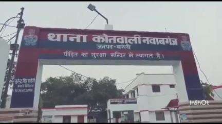 नवाबगंज: नवाबगंज थाना क्षेत्र की एक युवती अपने प्रेमी के साथ फरार, पिता ने मामले की शिकायत थाना पुलिस में की