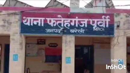 फरीदपुर: फतेहगंज पूर्वी थाना क्षेत्र की एक युवती ने अपने प्रेमी के साथ फरार होने की पुलिस से की शिकायत