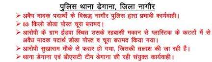 #PS डेगाना:- ग्राम ईडवा स्थित आरोपी सुखाराम के रहवासी मकान  से 53 किलो अवैध मादक पदार्थ डोडा पोस्त चूरा बरामद किया गया।