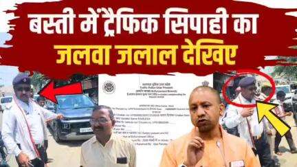 बस्ती: ट्रैफिक सिपाही का गजब का टशन, पहले काटा चालान, पूछी वजह तो दिखाया रौब! #viralnews #trendingnow #trendingpost