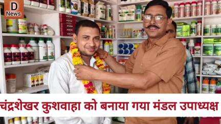 चंद्रशेखर कुशवाहा को बनाया गया मंडल उपाध्यक्ष