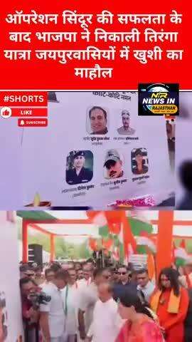 #jaipur:ऑपरेशन सिंदूर की सफलता के बाद भाजपा ने निकाली तिरंगा यात्रा जयपुरवासियों में खुशी का माहौल #diyakumari