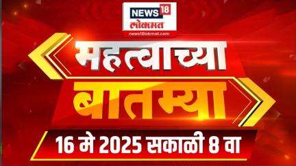 Mahatvachya Batmya | महत्त्वाच्या बातम्या | Marathi News | 8 AM | News18 Lokmat | 16 May 2025