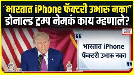 India Pak Ceasefire: भारत-पाकमधील मध्यस्थीच्या वक्तव्यावरुन घूमजाव, iPhone विषयी का बोलले Trump?