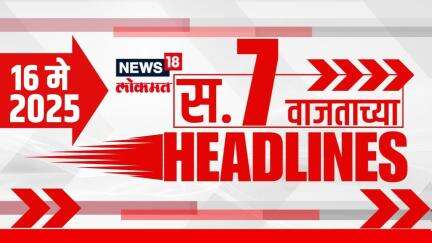 Marathi News Headlines | 7 AM | News18 Lokmat | 16 May 2025 | India Vs Pakistan War Ceasefire
