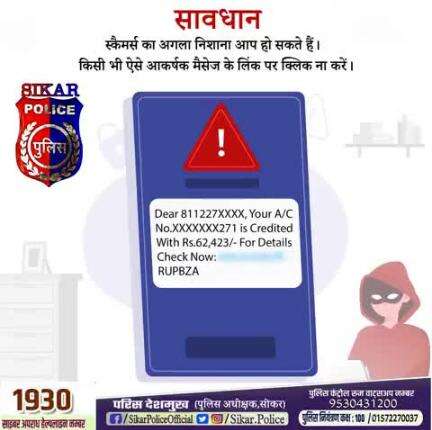 #सीकर
Beware of scammers
डायल करे 1930
#cyberAwareness 
#TeamSikarPolice