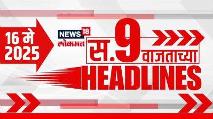 Marathi News Headlines | 9 AM | News18 Lokmat | 16 May 2025 | Boycott Turkey | India Vs PAK