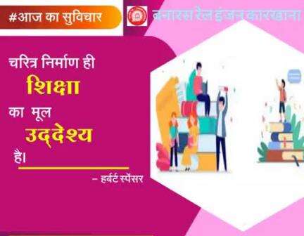 #आज_का_सुविचार 
चरित्र निर्माण ही शिक्षा का मूल उद्देश्य है।