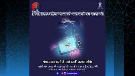 हर वायरल पोस्ट सच नहीं होती।
सोशल मीडिया पर सतर्क रहें, अफवाहों से बचें।