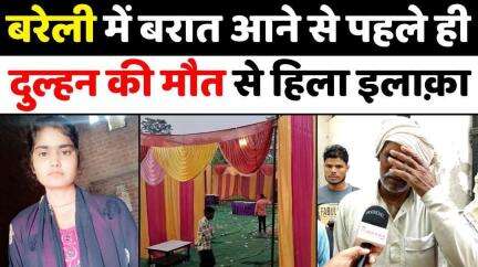 #Bareilly में डोली के बजाय दुल्हन की निकलेगी अर्थी | #Bride #Dies on #Wedding #Day | #UP #News