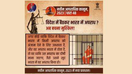 #भारतीय_न्याय_संहिता 2023 | धारा-48  

विदेश में रहकर भारत में अपराध करवाना भी है अपराध