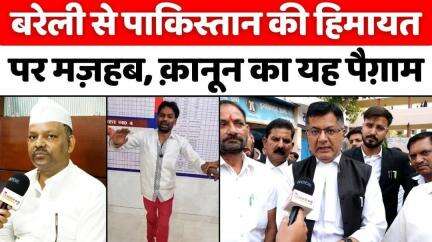 #Bareilly: पाकिस्तान ज़िंदाबाद की पोस्ट पर यह ख़ास गुफ़्तगू | #Pakistan | #Police | #UP #News