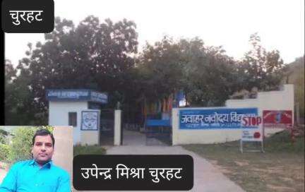 चुरहट: जवाहर नवोदय विद्यालय चुरहट का परीक्षा परिणाम रहा उत्कृष्ट, छात्रों ने मारी बाजी