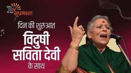 दिन की शुरुआत  विदुषी सविता देवी के साथ