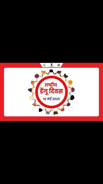 #NationalDengueDay | आईये इस 16 मई को राष्ट्रीय डेंगू दिवस पर संकल्प लें – अपने घर और आस-पास एडीज मच्छरों को पनपने न दें, अपने परिवार को सुरक्षित रखें।
