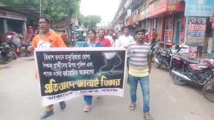বহরমপুর: বিকাশ ভবনে শিক্ষকদের ওপর পুলিশের লাঠি চার্জের প্রতিবাদে, বহরমপুরে পথে  নামল শিক্ষক সমাজ