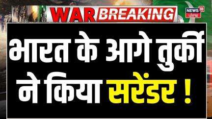 Boycott Turkey Big Breaking News | भारत के आगे तुर्की ने किया सरेंडर  ! India Pakistan War |  PoK