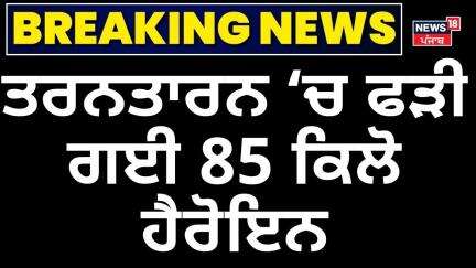 Tarn Taran News | ਤਰਨਤਾਰਨ ਚ ਫੜੀ ਗਈ 85 ਕਿਲੋ ਹੈਰੋਇਨ| Heroin Recovered | PUnjab Police | Bhagwant Mann
