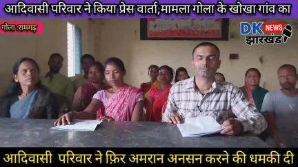 गोला क्षेत्र :आदिवासी  परिवार ने फिर अमरान अनसन करने की धमकी दी #dknewsjharkhand