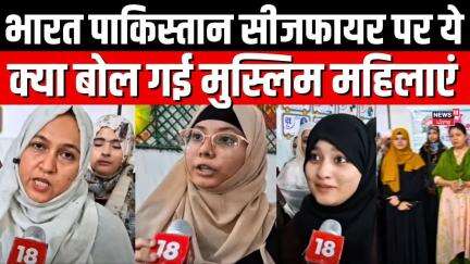 India Pakistan Ceasefire : भारत पाकिस्तान सीजफायर पर ये क्या  बोल गई मुस्लिम महिलाएं | POK | LoC