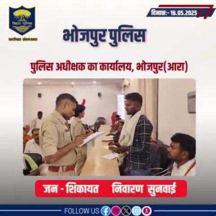आज दिनांक 16.05.2025 को पुलिस अधीक्षक,भोजपुर द्वारा जनता दरबार में जन सुनवाई की गई एवं परिवादियों की शिकायतों के निस्तारण हेतु संबंधित पदाधिकारियों को निर्देशित किया गया।
"भोजपुर पुलिस आपकी सेवा में सदैव तत्पर"
#HainTaiyaarHum #JantaDarbar