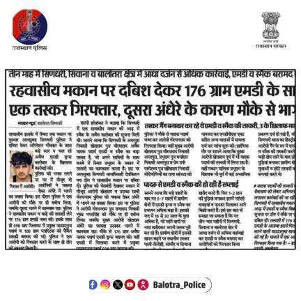 #BalotraPoliceInNews:
#Balotra #DainikBhaskar #RajasthanPatrika #OperationShikanja #DrugFreeIndia #OperationBhokal #NDPS
