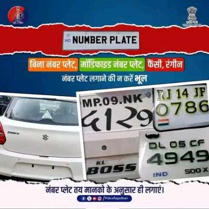 फैंसी, रंगीन या मॉडिफाइड नंबर प्लेट लगाने से बचें, नियमों का उल्लंघन न करें।

मानको के अनुसार नंबर प्लेट लगाएं, सुरक्षित और जिम्मेदार नागरिक बनें!

 ट्रैफिक नियमों का पालन करें और कानूनी कार्रवाई से बचें।