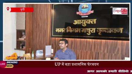 UP में तीन आईएएस अधिकारियों का तबादला, बरेली के सीडीओ बनाए गए मथुरा के नए नगर आयुक्त
#UP #आईएएस #अधिकारियों